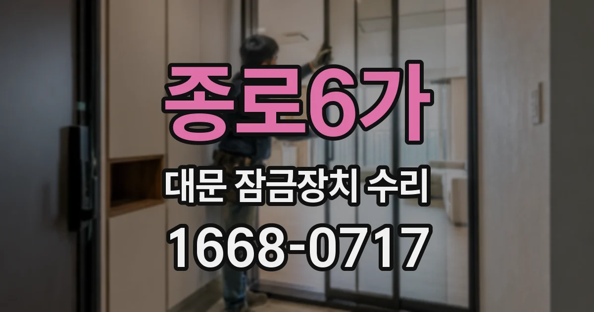 종로6가 대문 잠금장치 수리