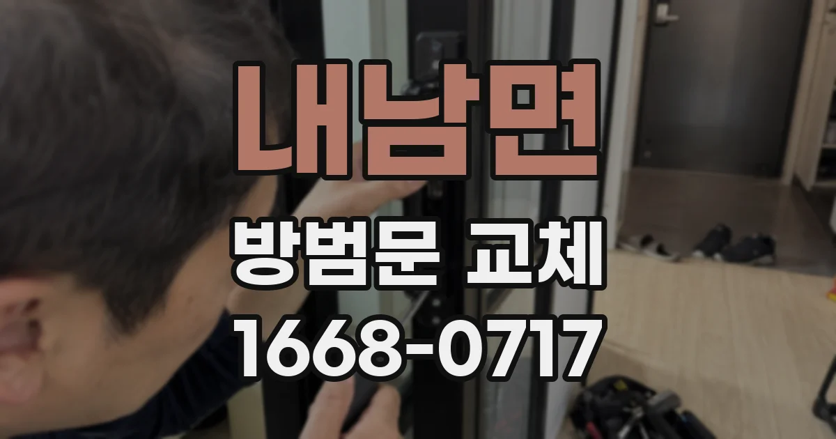 내남면 방범문 교체