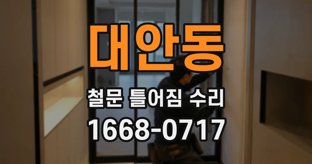 대안동 철문 틀어짐 수리