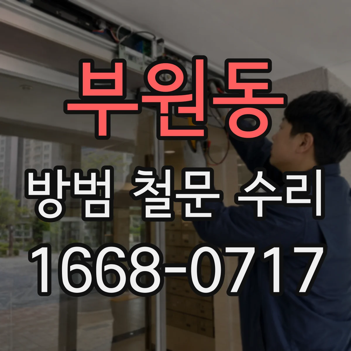 부원동 방범 철문 수리