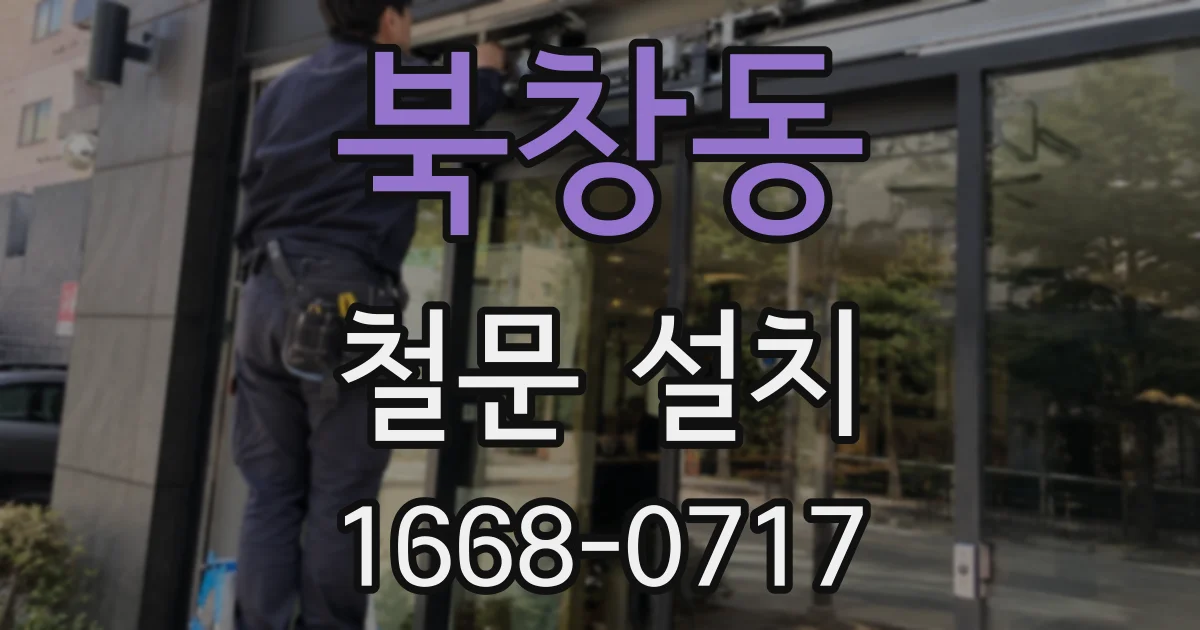 북창동 철문 설치