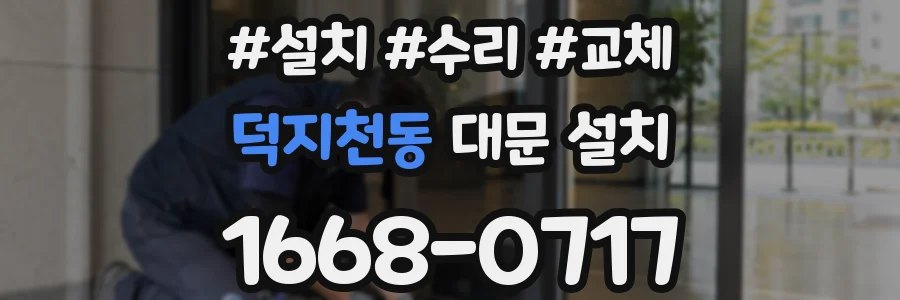 덕지천동 대문 설치