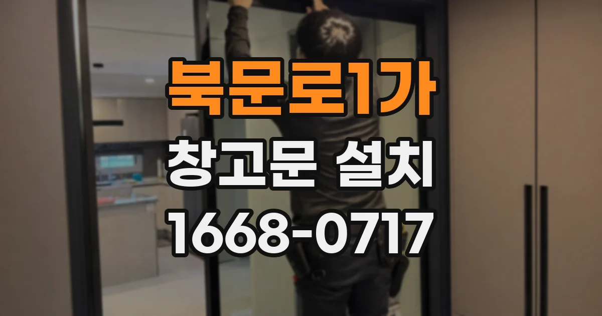 북문로1가 창고문 설치