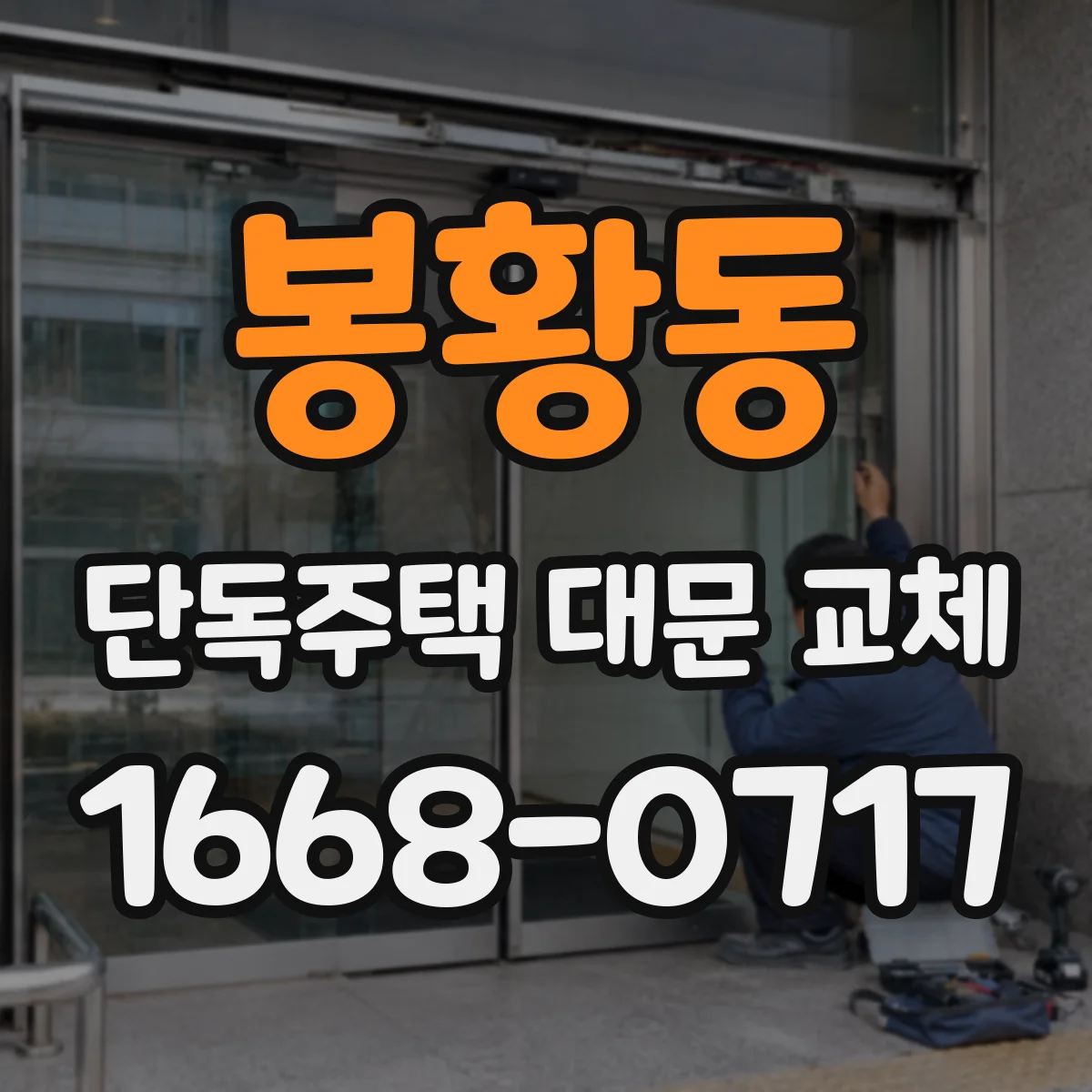 봉황동 단독주택 대문 교체