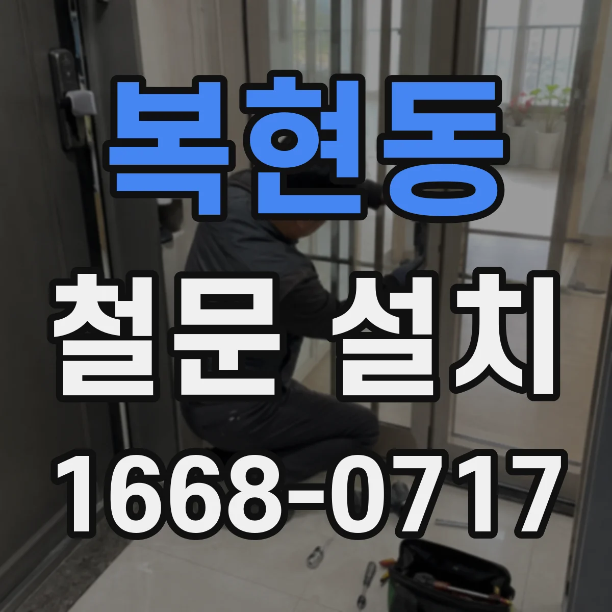 복현동 철문 설치