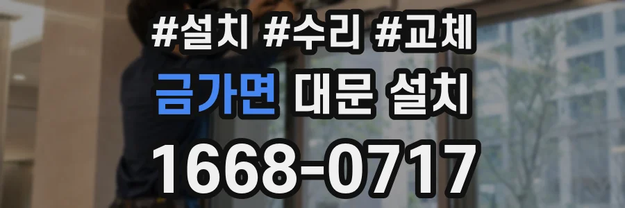 금가면 대문 설치
