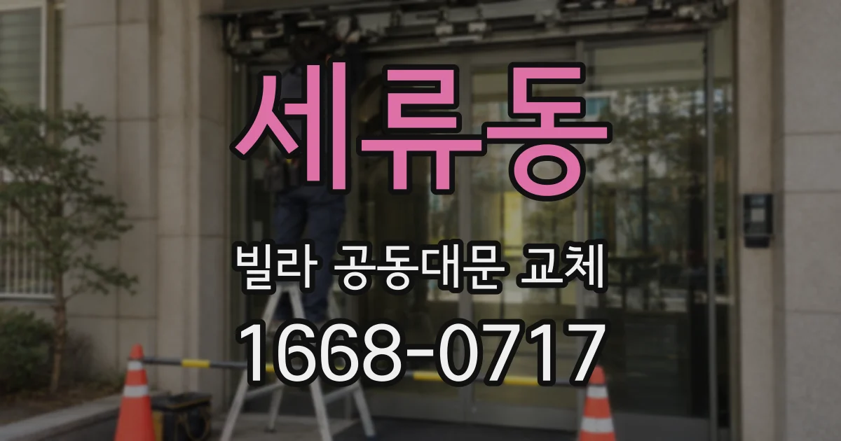 세류동 빌라 공동대문 교체