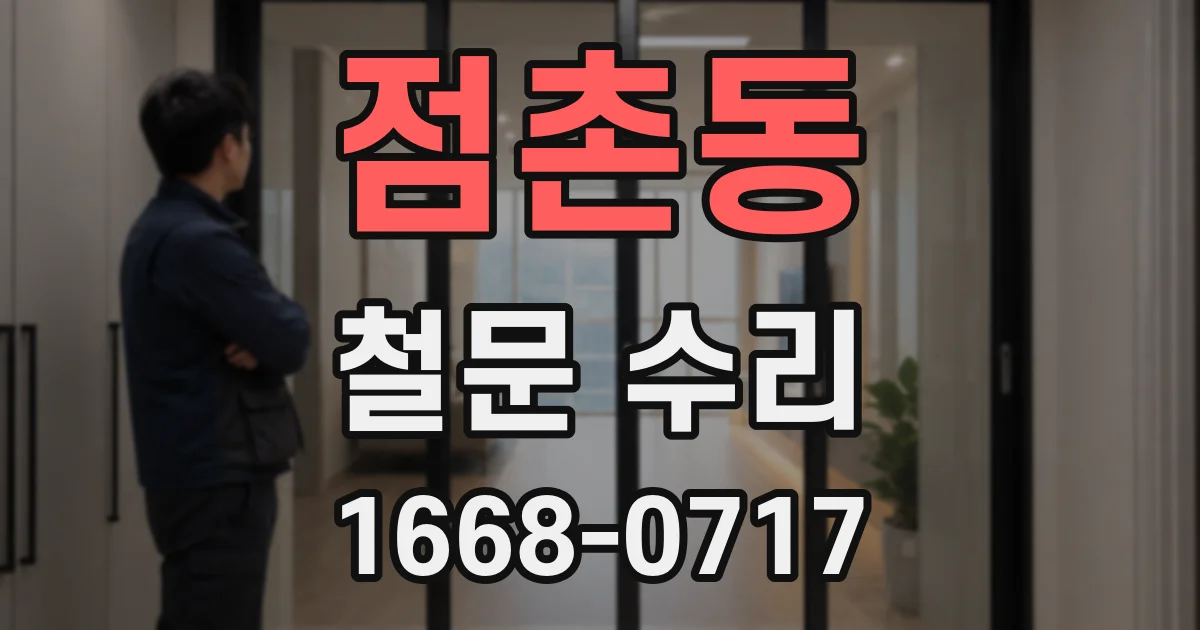 점촌동 철문 수리
