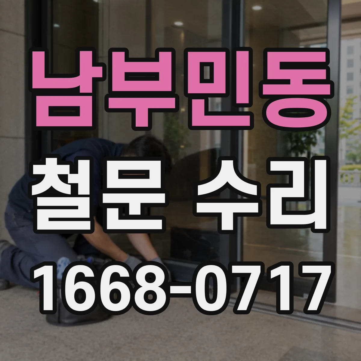 남부민동 철문 수리