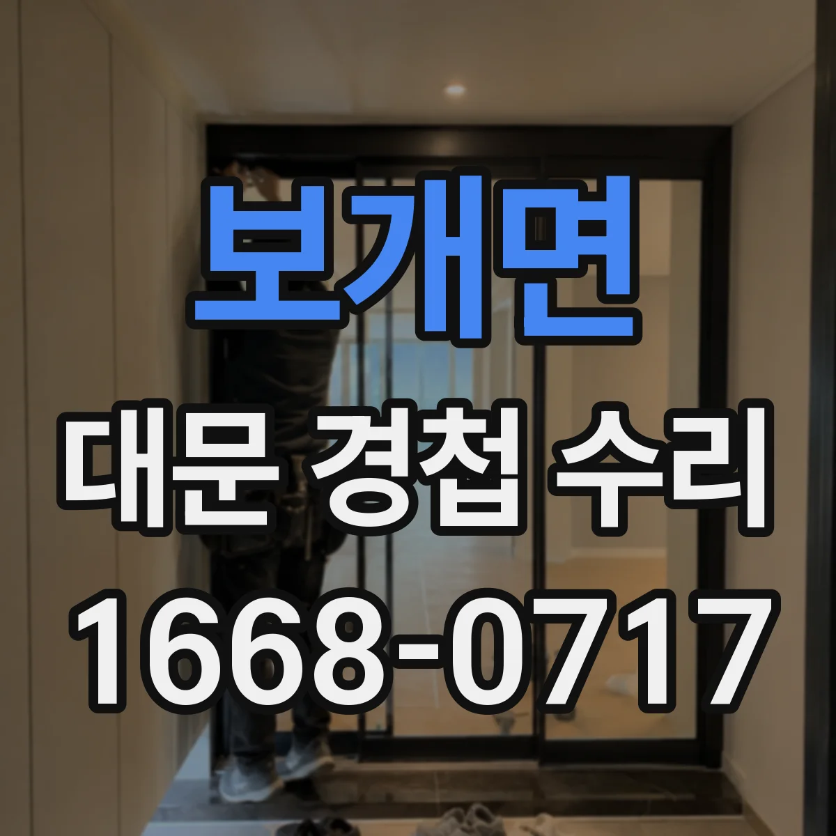 보개면 대문 경첩 수리