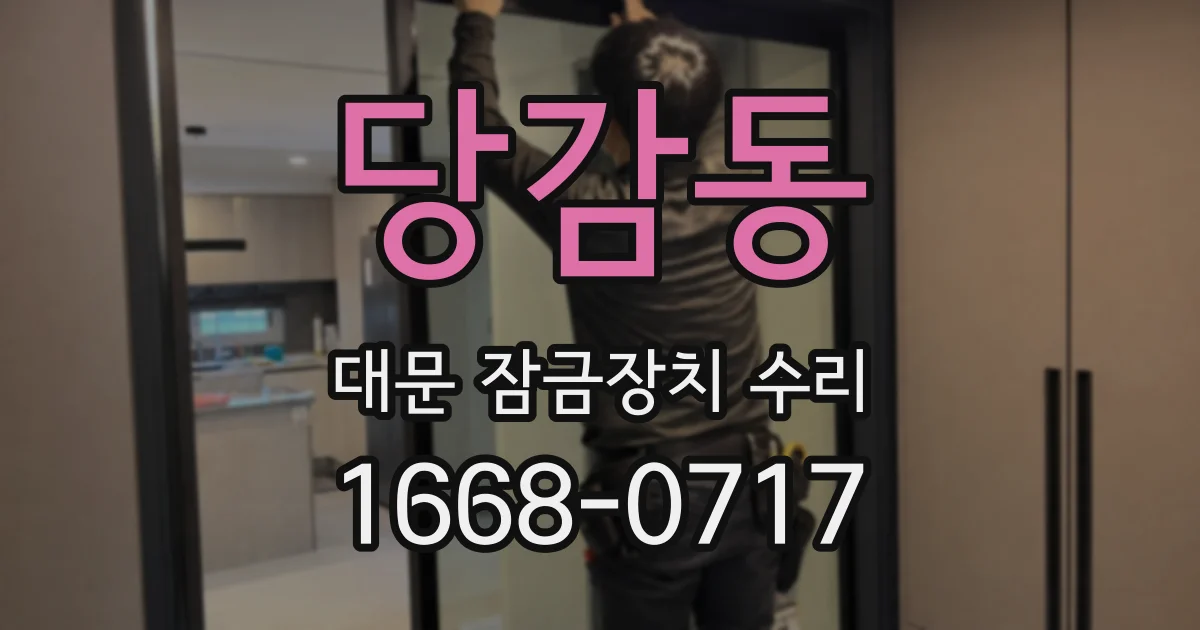 당감동 대문 잠금장치 수리