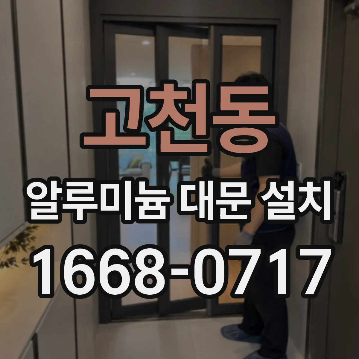 고천동 알루미늄 대문 설치
