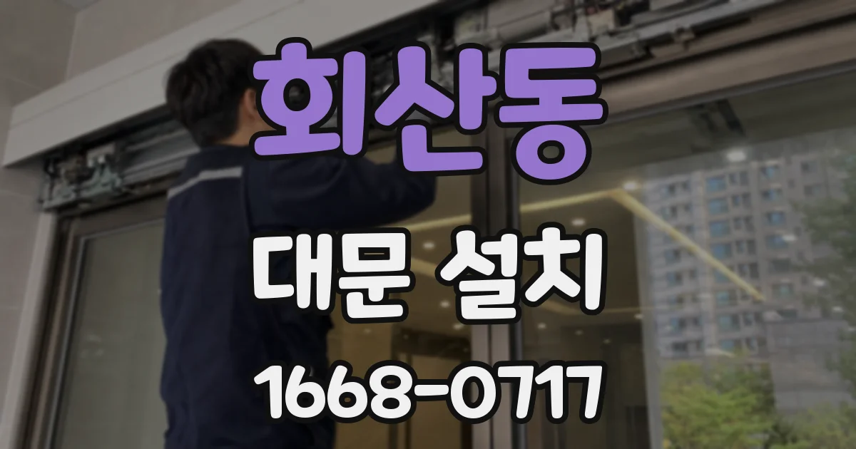 회산동 대문 설치