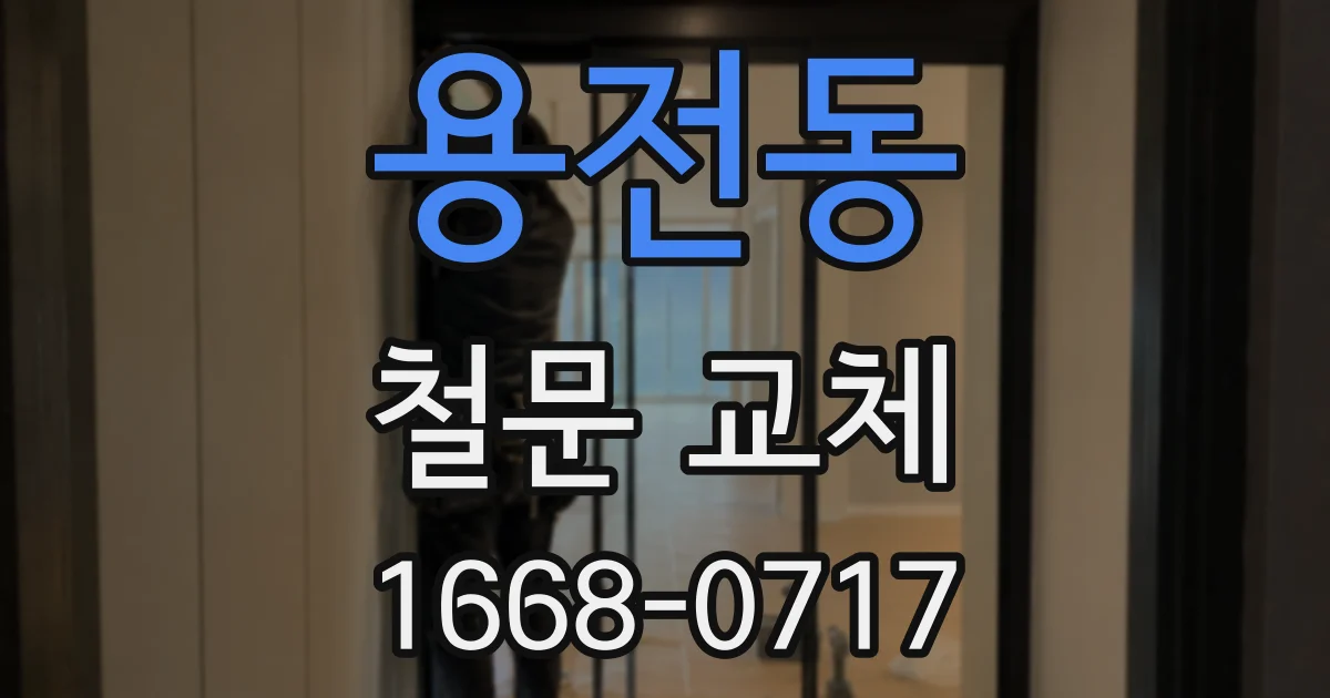 용전동 철문 교체