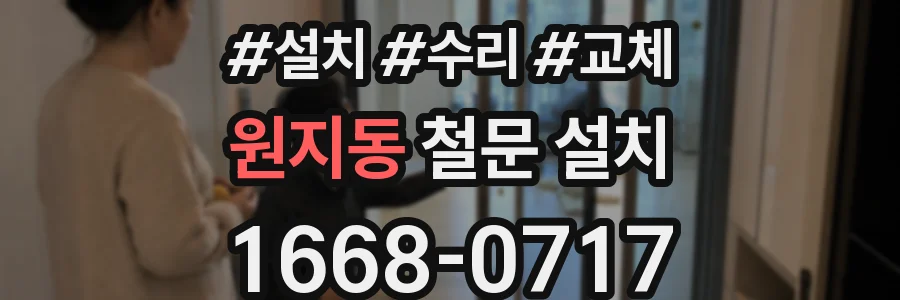 원지동 철문 설치