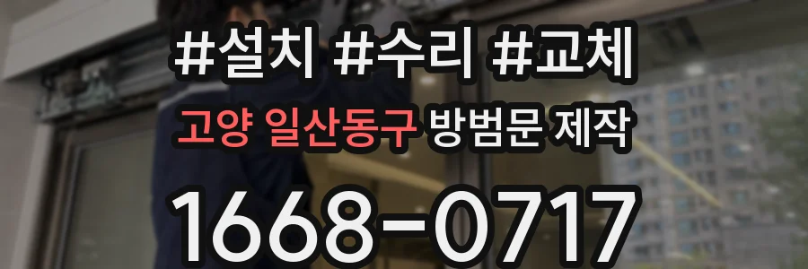 고양 일산동구 방범문 제작