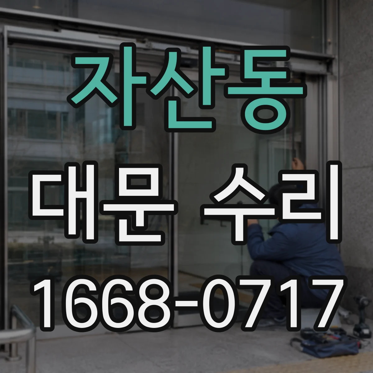 자산동 대문 수리