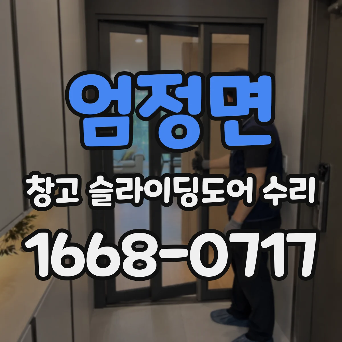 엄정면 창고 슬라이딩도어 수리