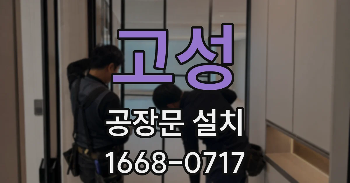 고성 공장문 설치