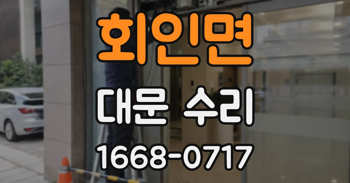 회인면 대문 수리