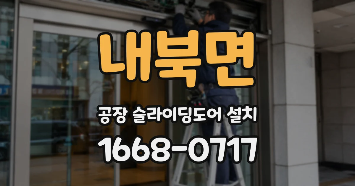 내북면 공장 슬라이딩도어 설치