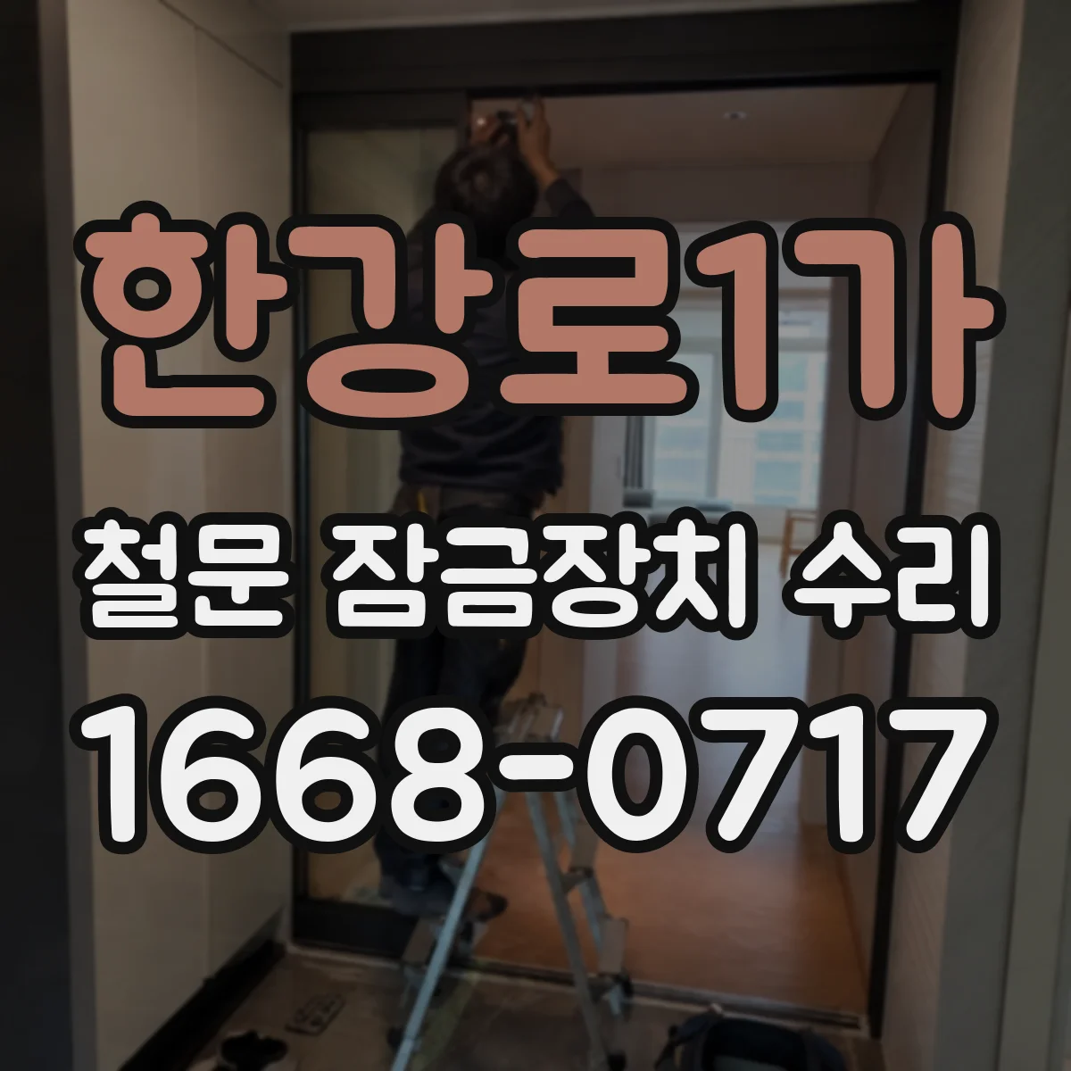 한강로1가 철문 잠금장치 수리