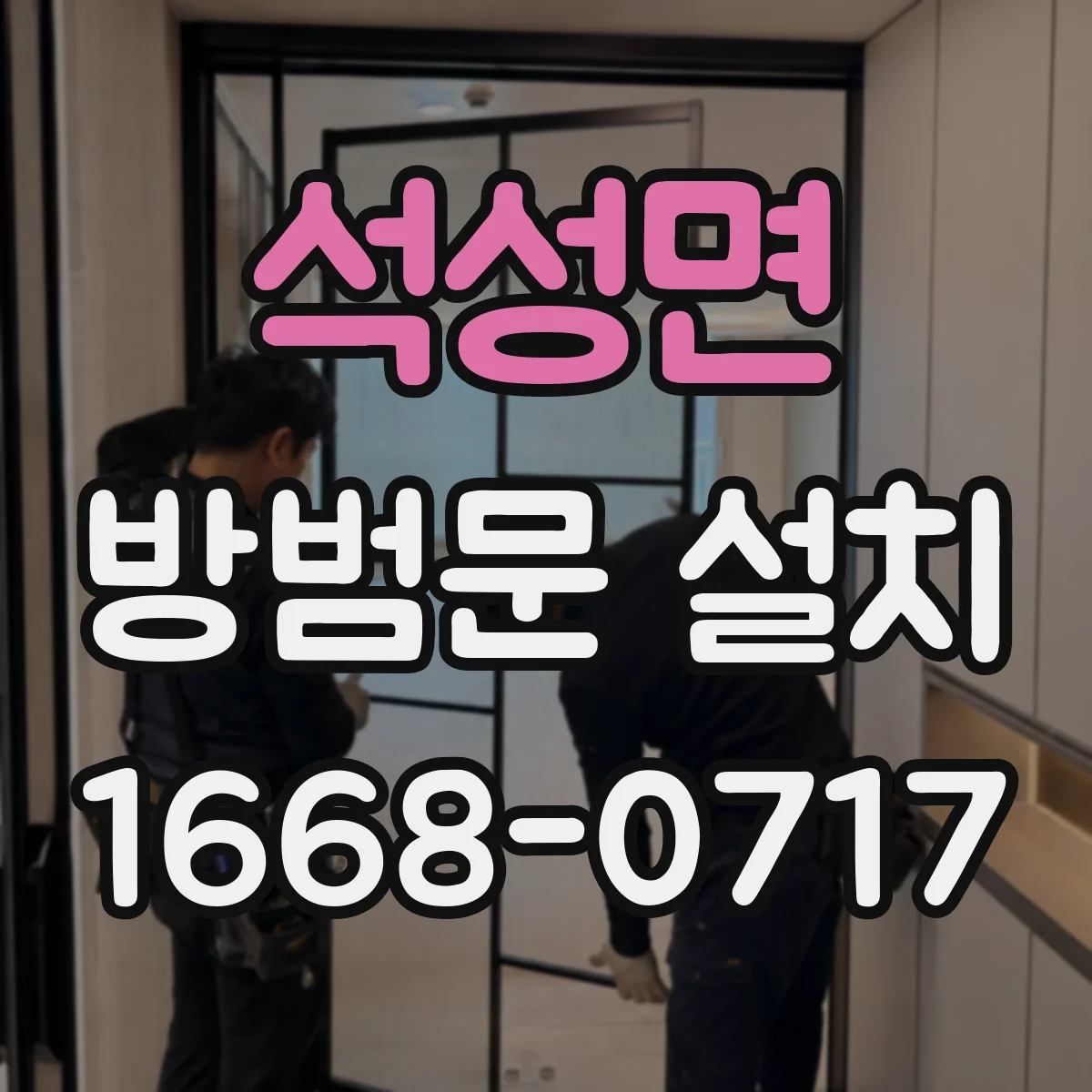 석성면 방범문 설치