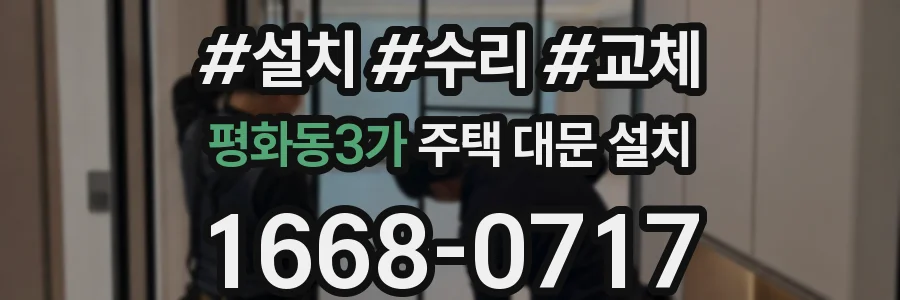 평화동3가 주택 대문 설치