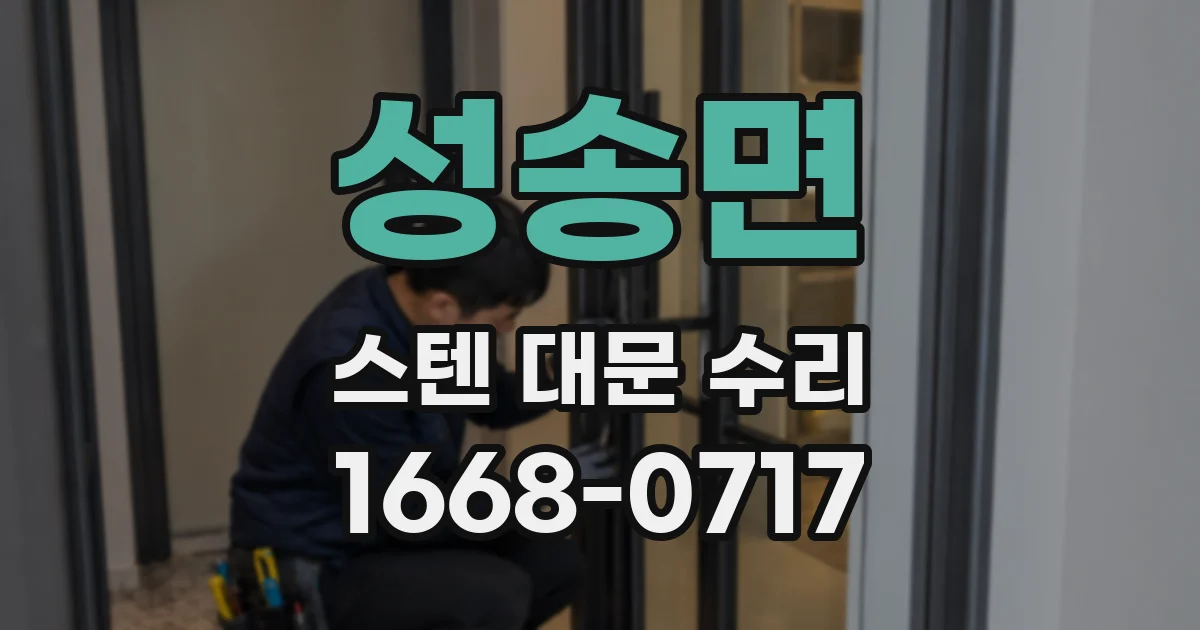 성송면 스텐 대문 수리