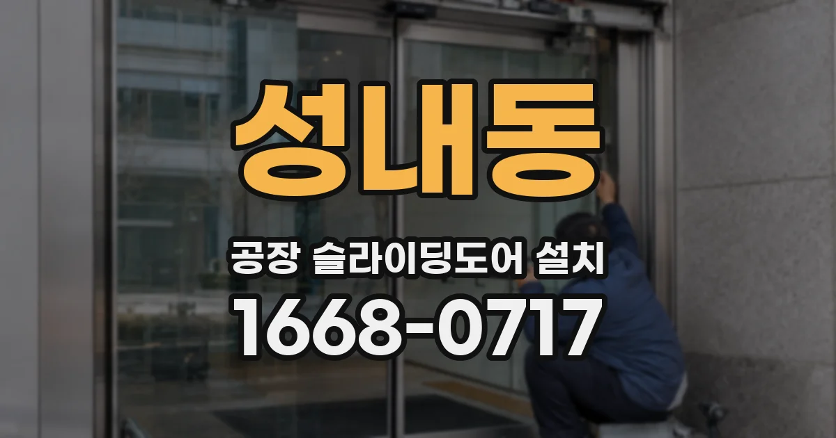 성내동 공장 슬라이딩도어 설치
