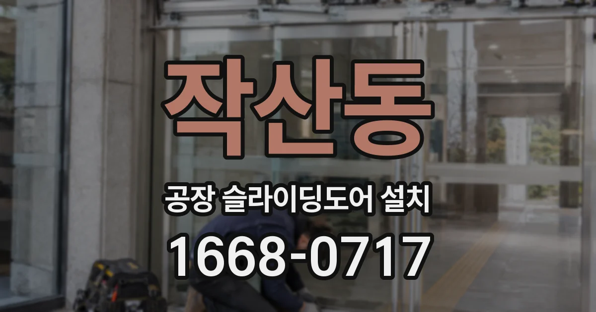작산동 공장 슬라이딩도어 설치