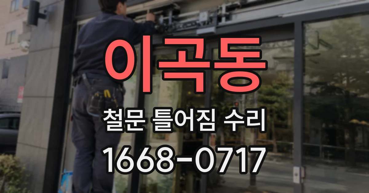 이곡동 철문 틀어짐 수리