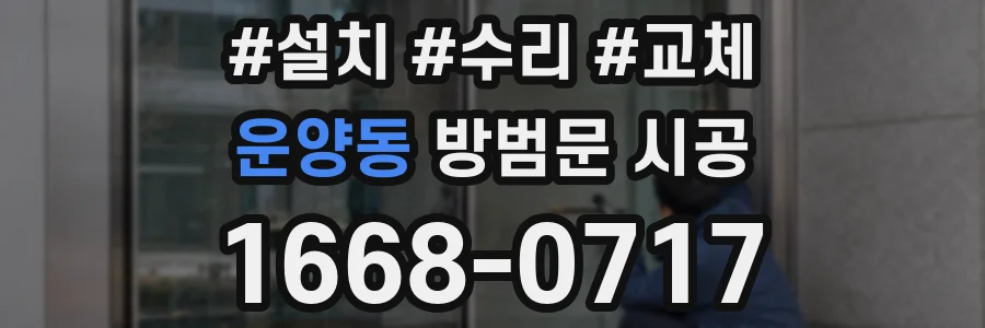 운양동 방범문 시공