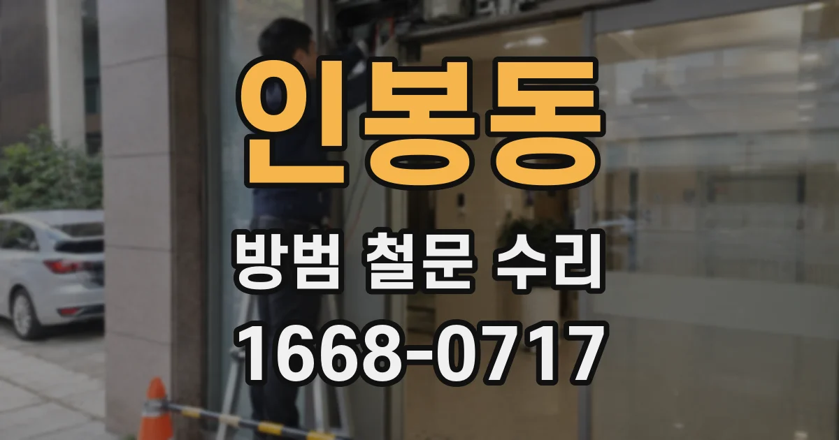 인봉동 방범 철문 수리