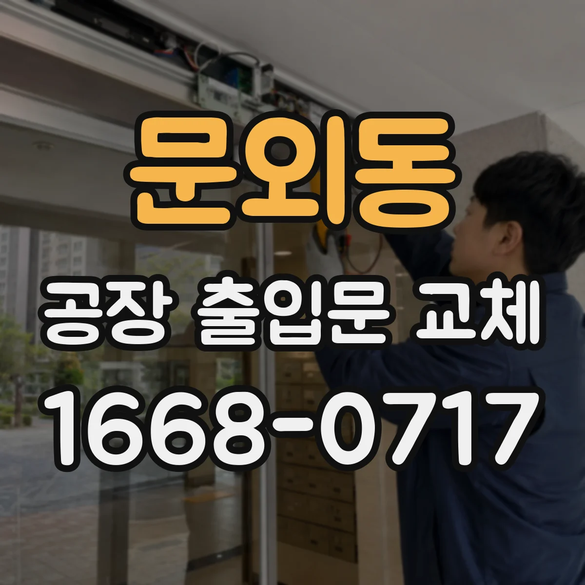 문외동 공장 출입문 교체