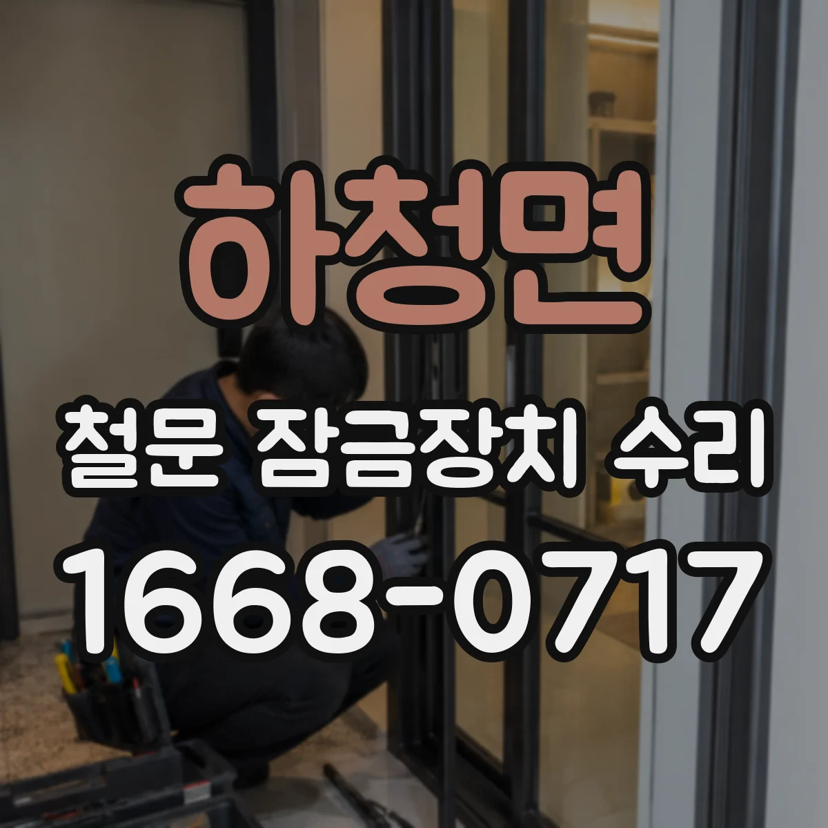하청면 철문 잠금장치 수리