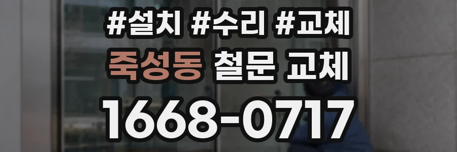 죽성동 철문 교체