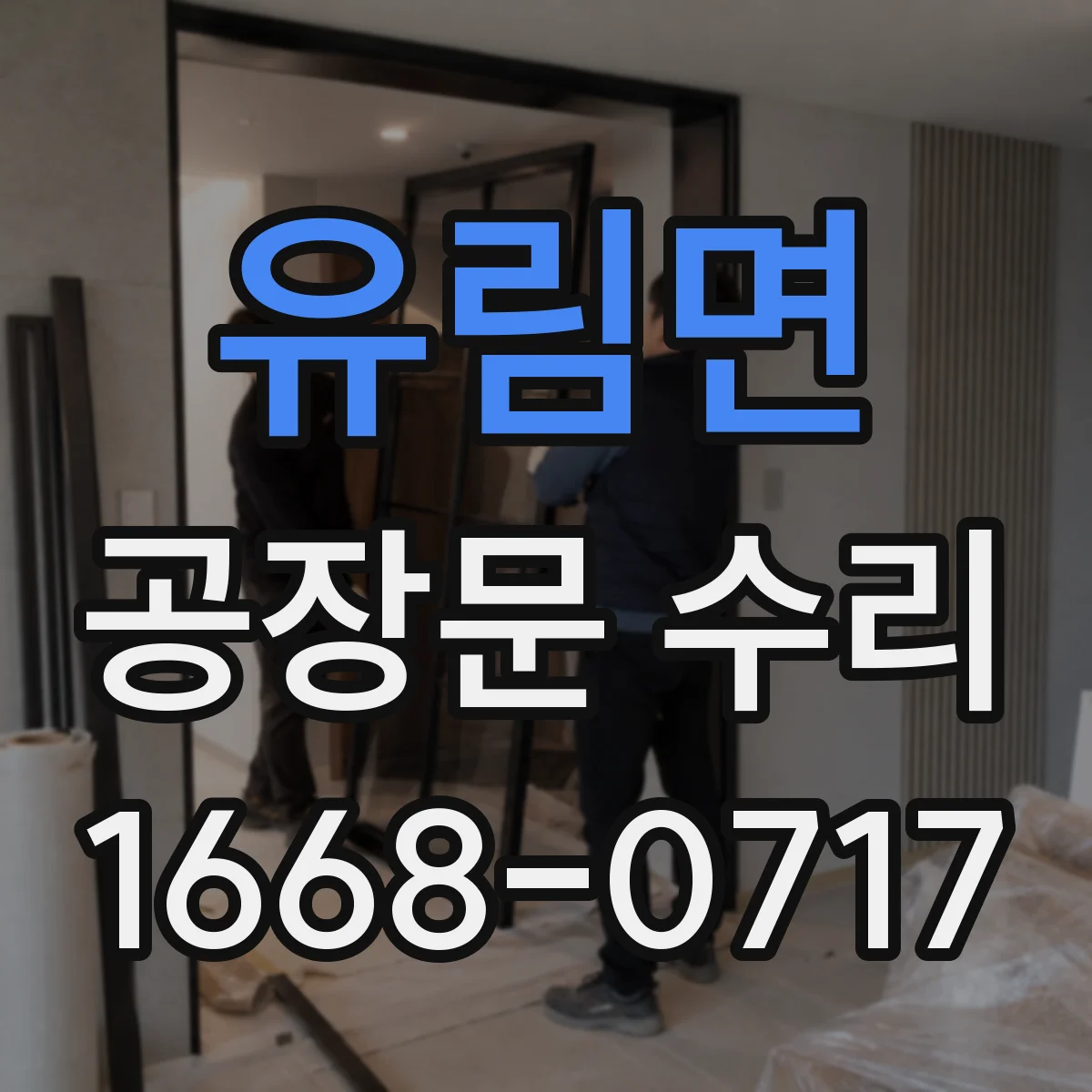 유림면 공장문 수리