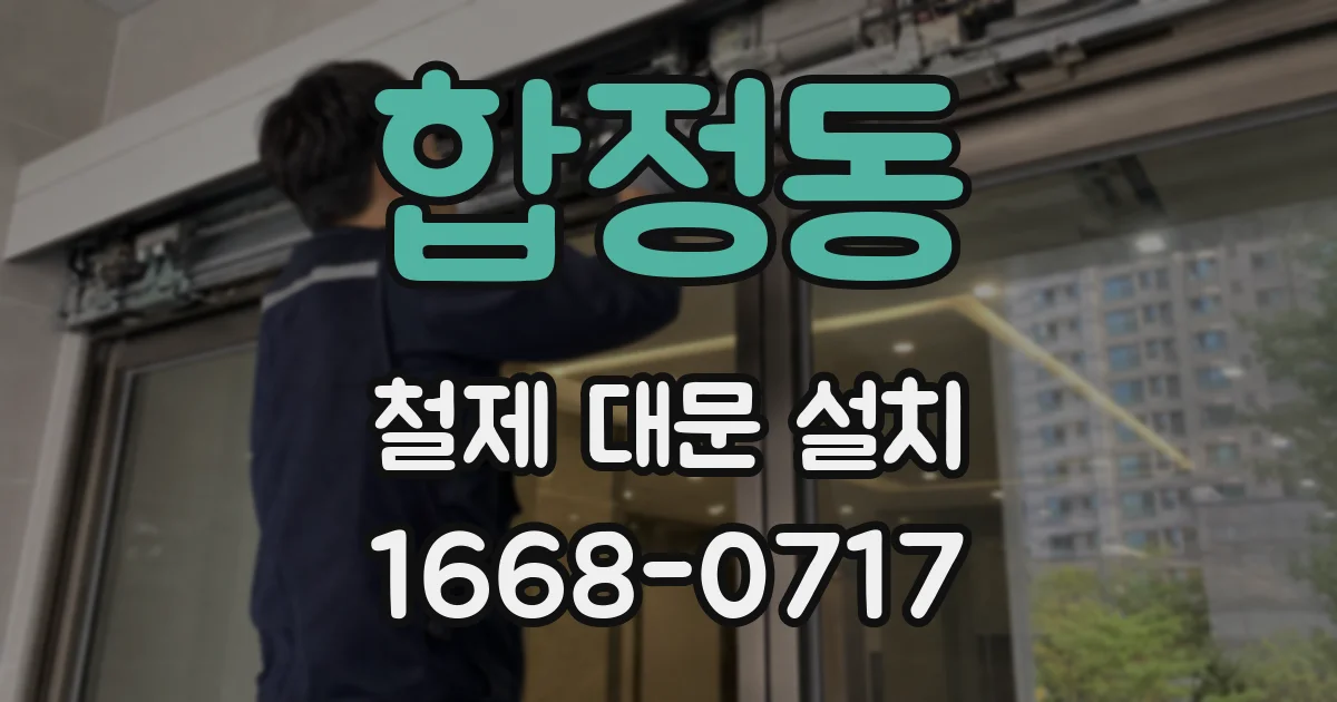 합정동 철제 대문 설치