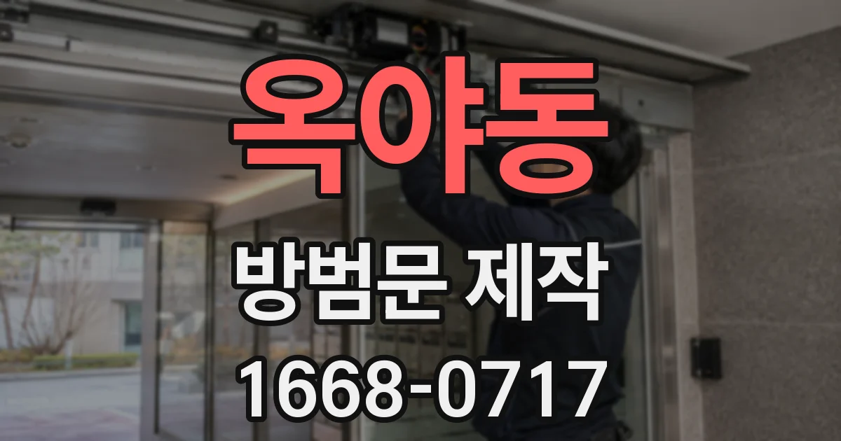 옥야동 방범문 제작
