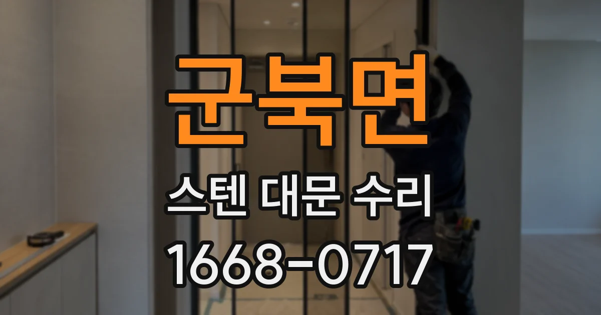 군북면 스텐 대문 수리