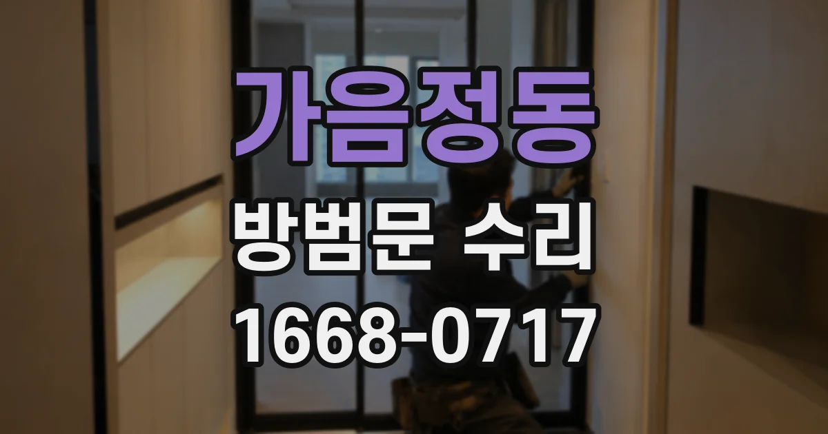 가음정동 방범문 수리