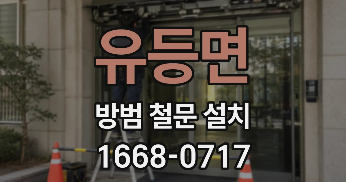 유등면 방범 철문 설치