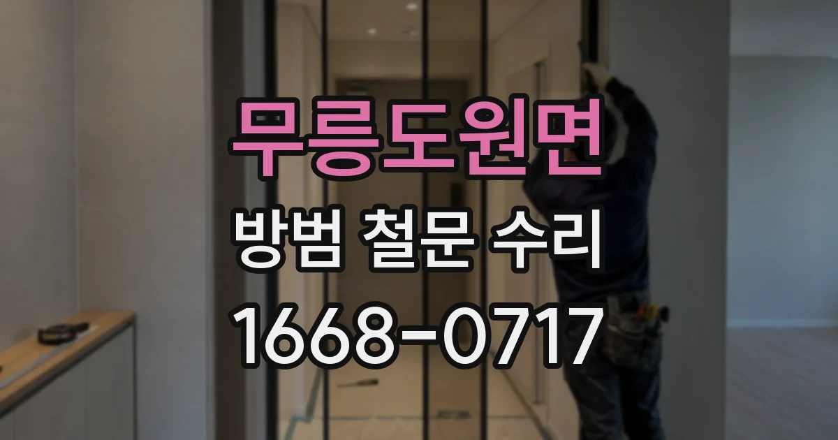 무릉도원면 방범 철문 수리