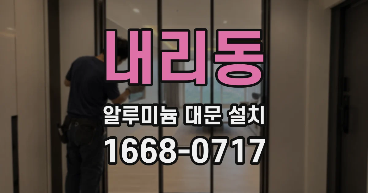 내리동 알루미늄 대문 설치