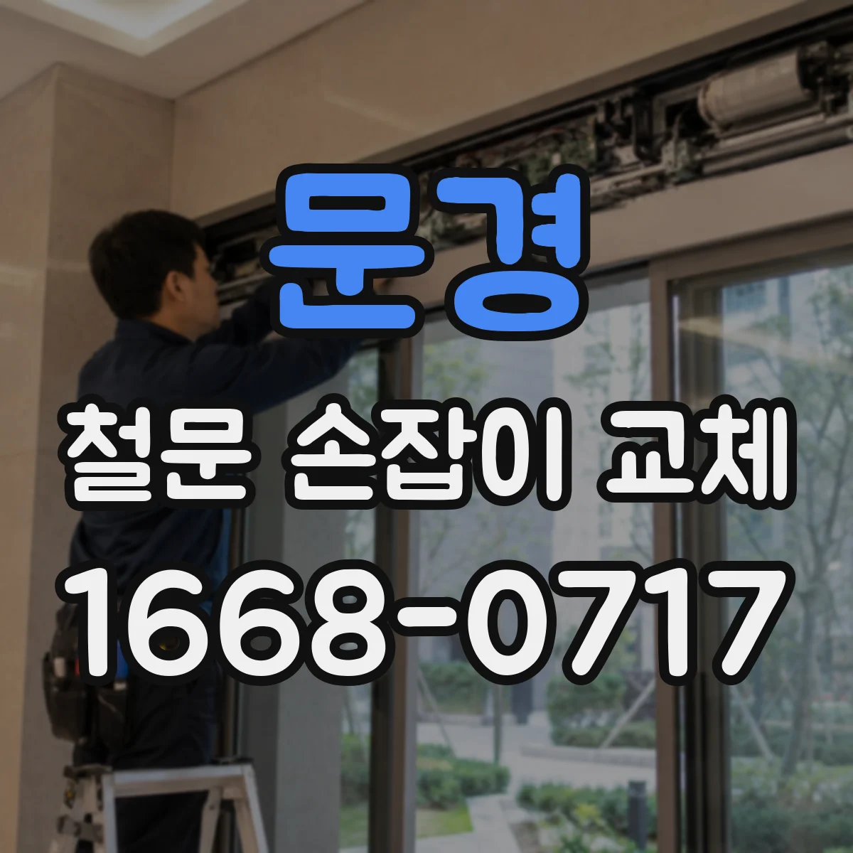 문경 철문 손잡이 교체 고정 나사 풀림에 따른 로제트 링 교체