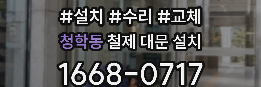 청학동 철제 대문 설치