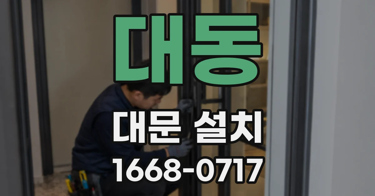 대동 대문 설치