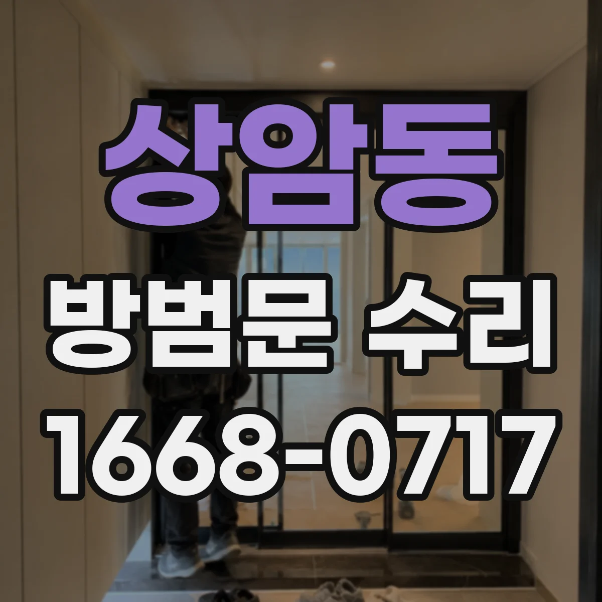 상암동 방범문 수리