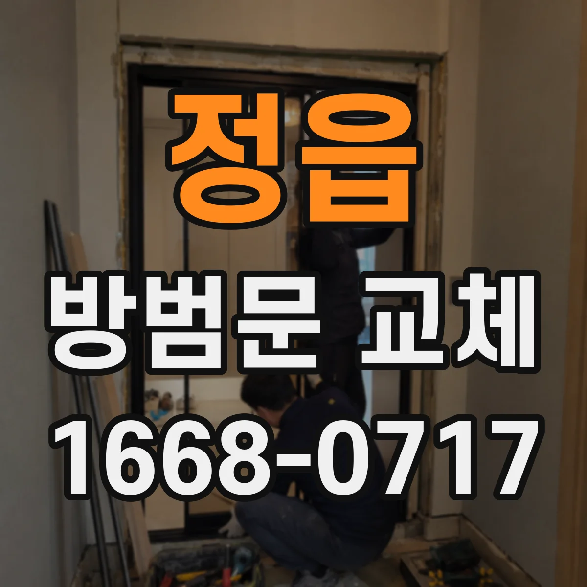정읍 방범문 교체 후 잠금이 뻑뻑하다면 점검할 부분